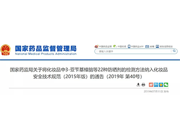国家药监局:化妆品中3-亚苄基樟脑等22种防晒剂的检测方法纳入化妆品安全技术规范