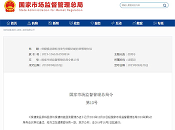 《保健食品原料目录与保健功能目录管理办法》发布并于10月正式实施