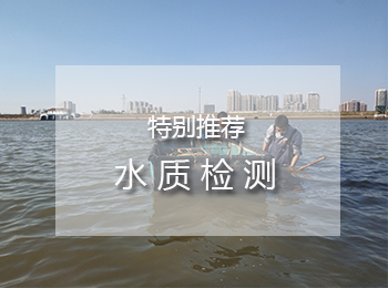 水质检测_专业水质检测机构
