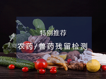 农药/兽药残留检测,专业第三方农药残留检测机构