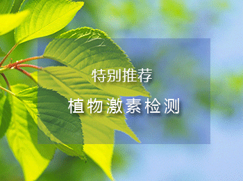 植物激素检测,专注HPLC/GC及LC-MS检测