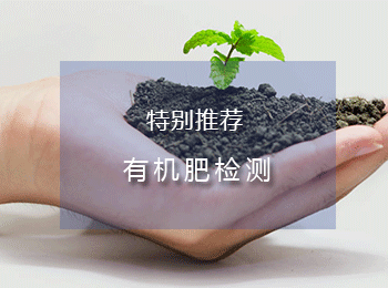有机肥全项检测,一文了解够详细!