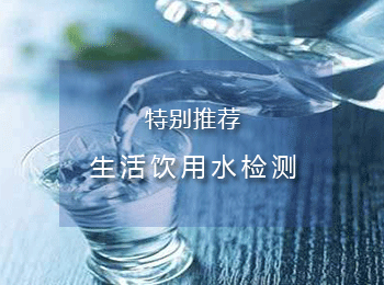 饮用水水质检测,饮用水检测,饮用水水质检测哪家好