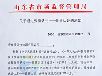菲优特检测顺利通过CMA资质扩项评审,超全检测项目等你来检!