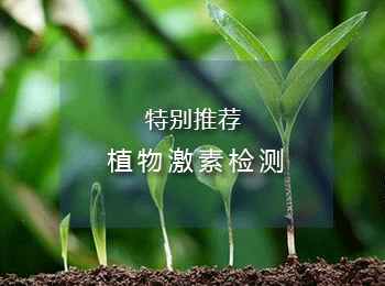 植物激素检测|赤霉素检测|水杨酸检测|专业植物激素检测机构