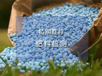 肥料检测:购买此类肥料时千万不要留意!