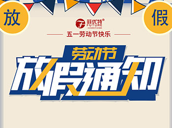 菲优特检测五一·劳动节放假安排