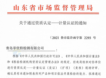 喜讯!菲优特检测顺利通过资质认定扩项评审