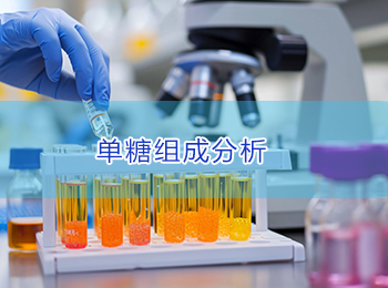 单糖组成测定，单糖组成分析