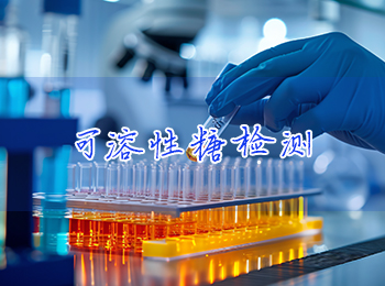 可溶性糖检测，赋能多领域数据支撑