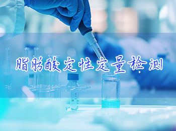 脂肪酸检测项目及指标