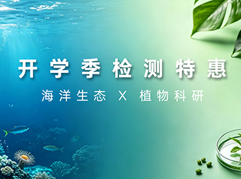 菲优特检测2026开学季海洋生态与植物科研检测特惠活动正式启动