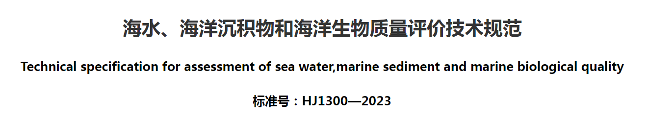 海水、海洋沉积物和海洋生物质量评价技术规范